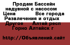 Продам Бассейн надувной с насосом  › Цена ­ 2 200 - Все города Развлечения и отдых » Другое   . Алтай респ.,Горно-Алтайск г.